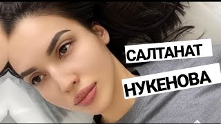 БЕССМЫСЛЕННОЕ И ЖЕСТОКОЕ УБИЙСТВО/САЛТАНАТ НУКЕНОВА/