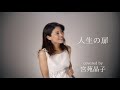 「人生の扉 / 竹内まりや」 宮苑晶子