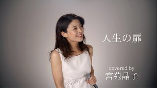 Miniatura de "「人生の扉　/ 竹内まりや」　宮苑晶子"