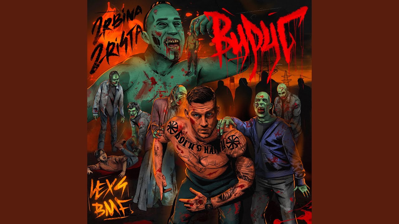 Вирус (feat. 2rbina 2rista)