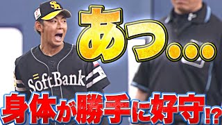 【あっ…】今宮健太『名手の本能!? カラダが勝手に“好守”しちゃう』