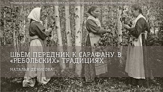 Шьем передник к сарафану в «ребольских» традициях / Наталья Денисова