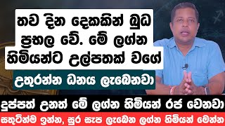 තව දින දෙකකින් බුධ ප්‍රභල වේ. මේ ලග්න හිමියන්ට උල්පතක් වගේ උතුරන්න ධනය ලැබෙනවා