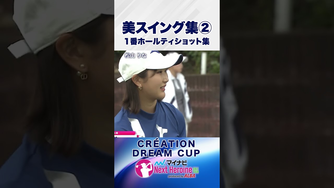 【美スイング②】第13戦ティショット集④