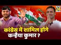 Kanhaiya Kumar ने की  Rahul Gandhi से दो बार मुलाकात, Bihar में कुछ बड़ा होने वाला है !