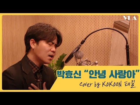 [cover]K-pop 박효신"안녕 사랑아" cover by KOKOON 태길