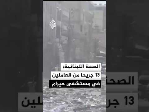 الصحة اللبنانية: إصابة 13 من العاملين في مستشفى حيرام جراء غارة إسرائيلية على صور
