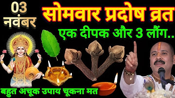 3 नवम्बर सोमवार प्रदोष व्रत को एक दीपक और 3 लौंग वाला उपाय जरूर करे ! pandit mishra ji