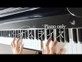 ReoNa『オムライス』only for piano