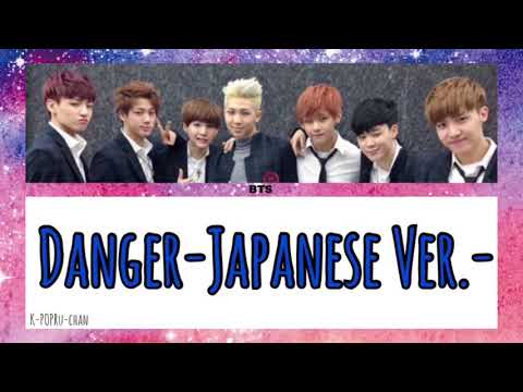 【歌詞】BTS-Danger(Japanese Ver.)