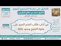          من آداب طالب العلم الصبر على جفوة الشيخ وسوء خلقه   مقدمة المجموع للنووي   ابن عثيمين سمعها