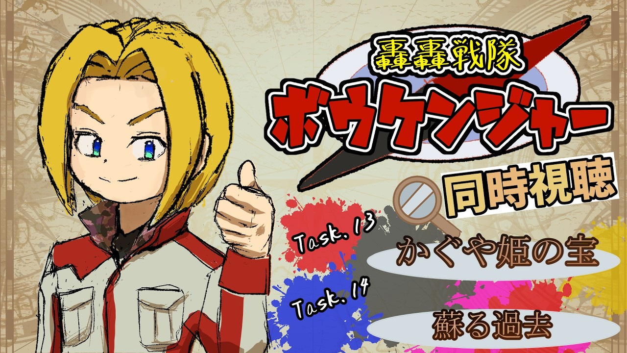 同時視聴】“見る”大冒険！轟轟戦隊ボウケンジャー 第13話&第14話【ミロ