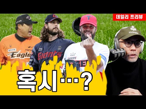 KIA 6연승, 스윕 도전 | LG 오지환 컴백 | <strong>류현진</strong> 후반기 첫 <strong>등판</strong> | 또 사생활 논란? |  핫플레이어는 누구? | 크보 프리뷰