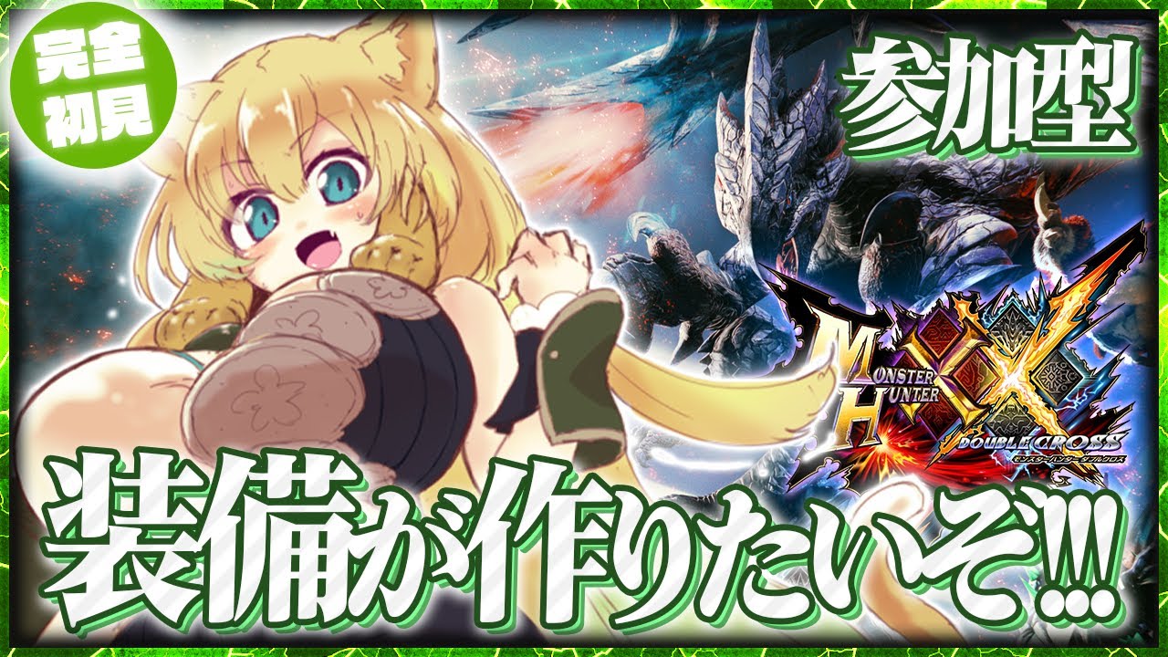 MHXX #参加型】集会所の☆を上げた～い！一緒にひと狩り行こうぜ