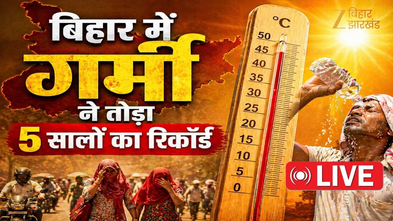 Bihar weather : बिहार में गर्मी ने तोड़ा 5 साल का रिकॉर्ड LIVE । Heat Wave । Hot Day