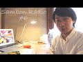 【Sambon Radio 6】日本での働き方