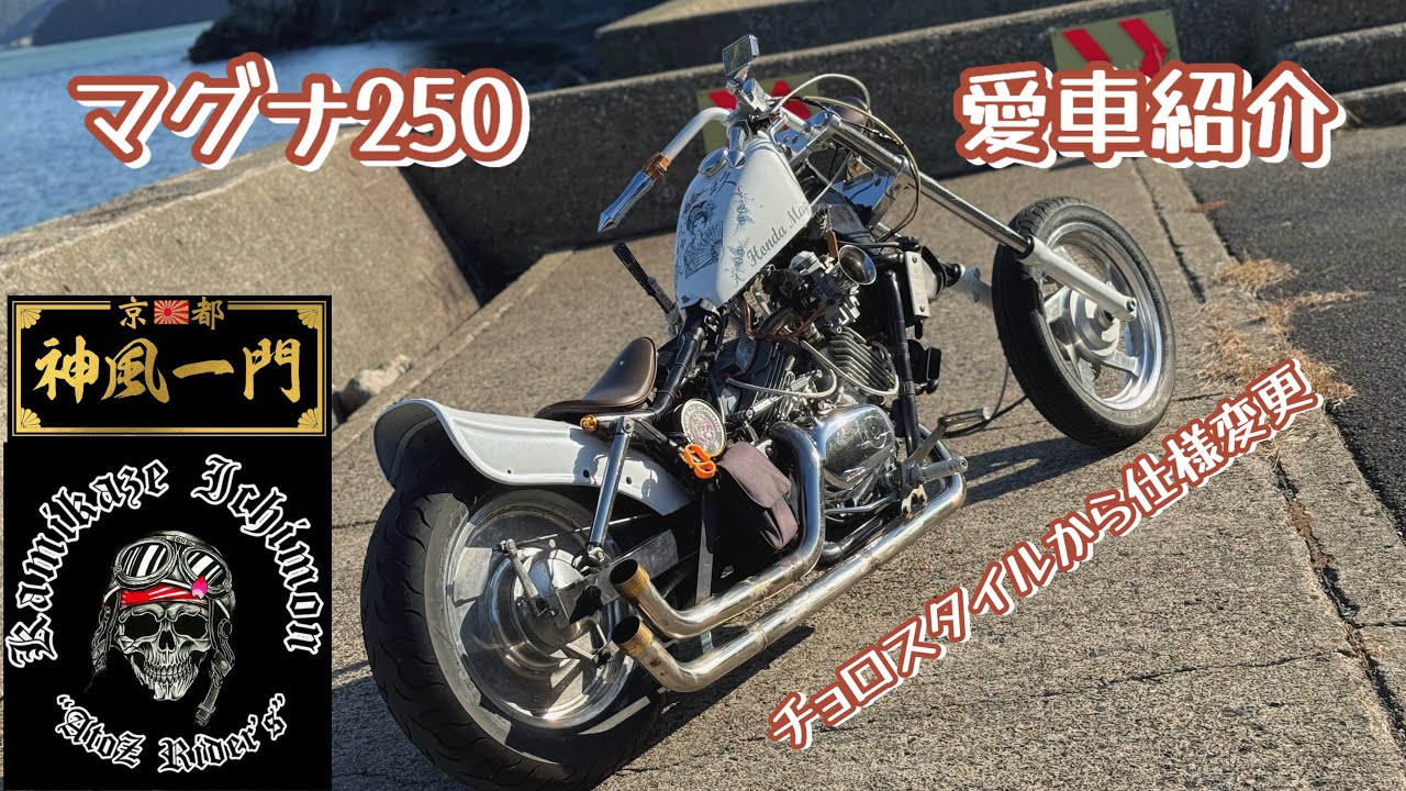 マグナ250 シングルキャブな独創的チョッパースタイル 【神風一門 京都 