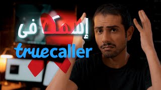 وداعا لإسمك الغريب - طريقة إزالة رقمك وإسمك من تروكولر