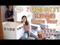 【裝修日記#0】準備同居了😆裝修前的Home Tour+人生第一次做激光Facial😍可以變到黎姿咁靚!?