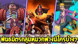 วันพีช - พันธมิตรกลุ่มหมวกฟางสุดแกร่งมีใครบ้าง !? - OverReview