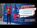 Репортаж с забега: "СНЕЖНАЯ СЕМЁРКА"