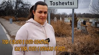 Живот на село: спомени и настояще в село Тошевци