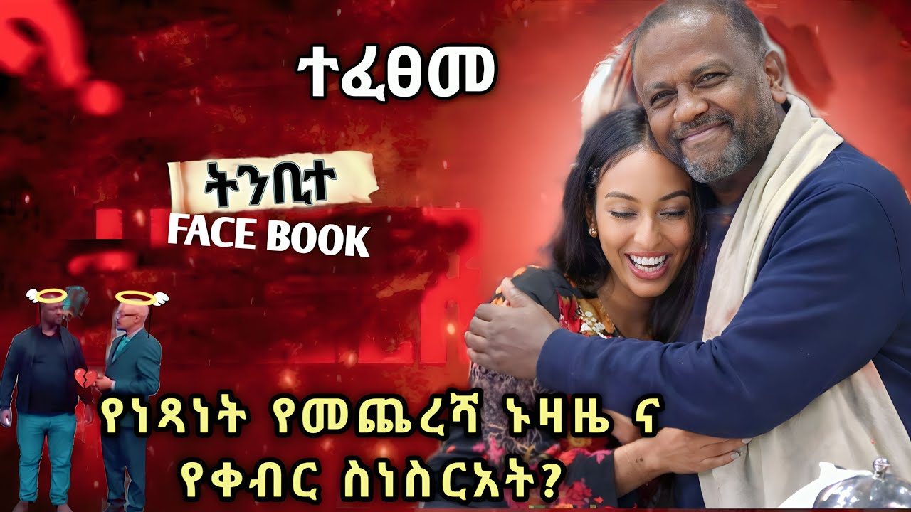 የብዙዎችን ልብ በድንገተኛ ህልፈቱ የሰበረው የተወዳጁ አርቲስት ነፃነት ወርቅነህ (ነጺ)፣ የሞት መንስኤ እና የመጨረሻዎቹ ሰዓታት ሁኔታ ይፋ ሆነ