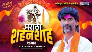 Manoj Jarange dialogue Mix | Shahenshah DjKiran Kolhapur Remix | मराठा मनोज जरांगे डायलॉग मिक्स