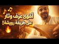 تفجير الأوتار أقوى عزف حماسي على طريقة رويشة سيصدمك
