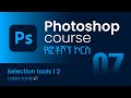 Photoshop Beginner course | ፎቶሾፕ ለጀማሪዎች | 07 | Lasso tools