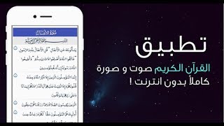 افضل تطبيق للقرآن الكريم كاملاً بدون انترنت مع التفسير واسباب النزول ومميزات عديدةشرح كامل