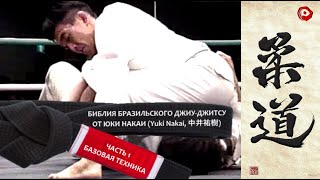 БИБЛИЯ БРАЗИЛЬСКОГО ДЖИУ-ДЖИТСУ ОТ ЮКИ НАКАИ - ЧАСТЬ 1
