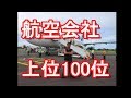 世界の優秀な航空会社！2017年上位100社に関して解説！全日空（ANA）が3位に！1位は？