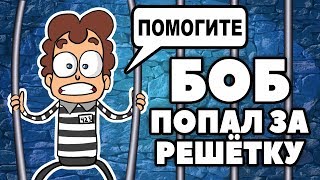 БОБ ПОПАЛ ЗА РЕШЁТКУ! КАК ЕМУ СБЕЖАТЬ?! screenshot 5