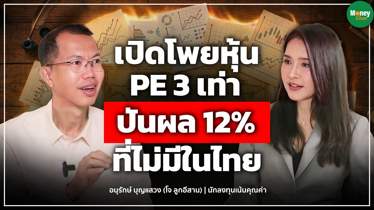 ⁣เปิดโพยหุ้น PE 3 เท่า ปันผล 12% ที่ไม่มีในไทย - Money Chat Thailand I อนุรักษ์ บุญแสวง