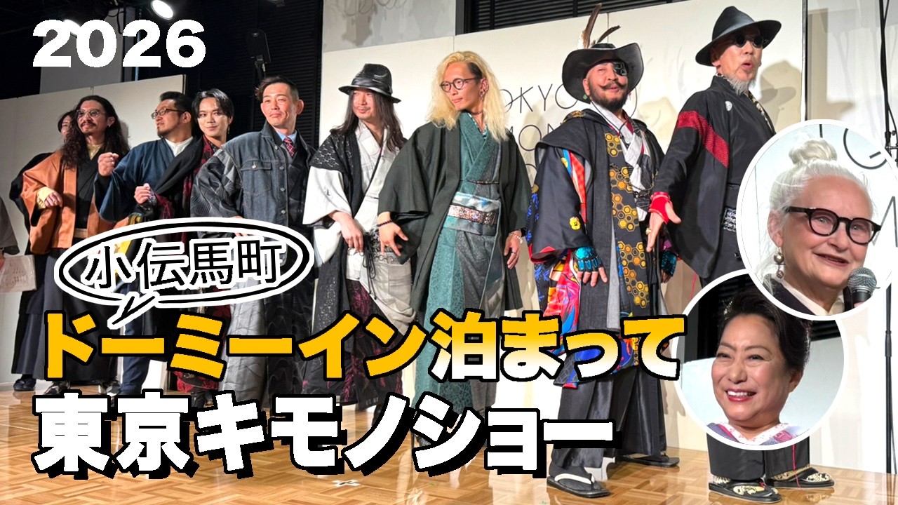 新しい着物の世界★ドーミーイン小伝馬町に泊まって東京キモノショー3日間満喫!