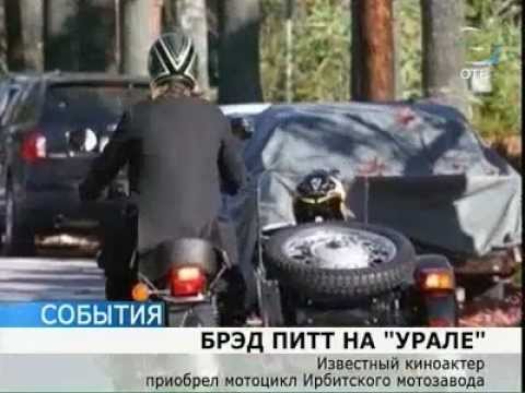 Брэд Питт на Урале