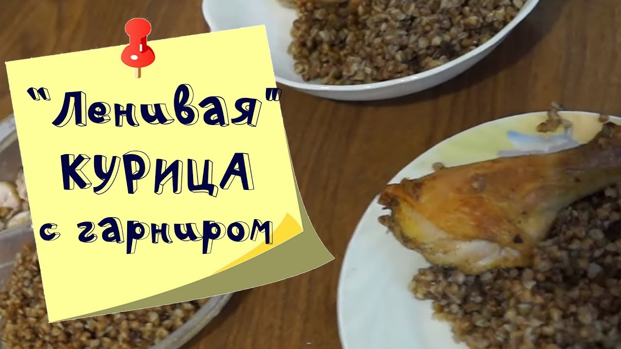 Курица С Гарниром Фото