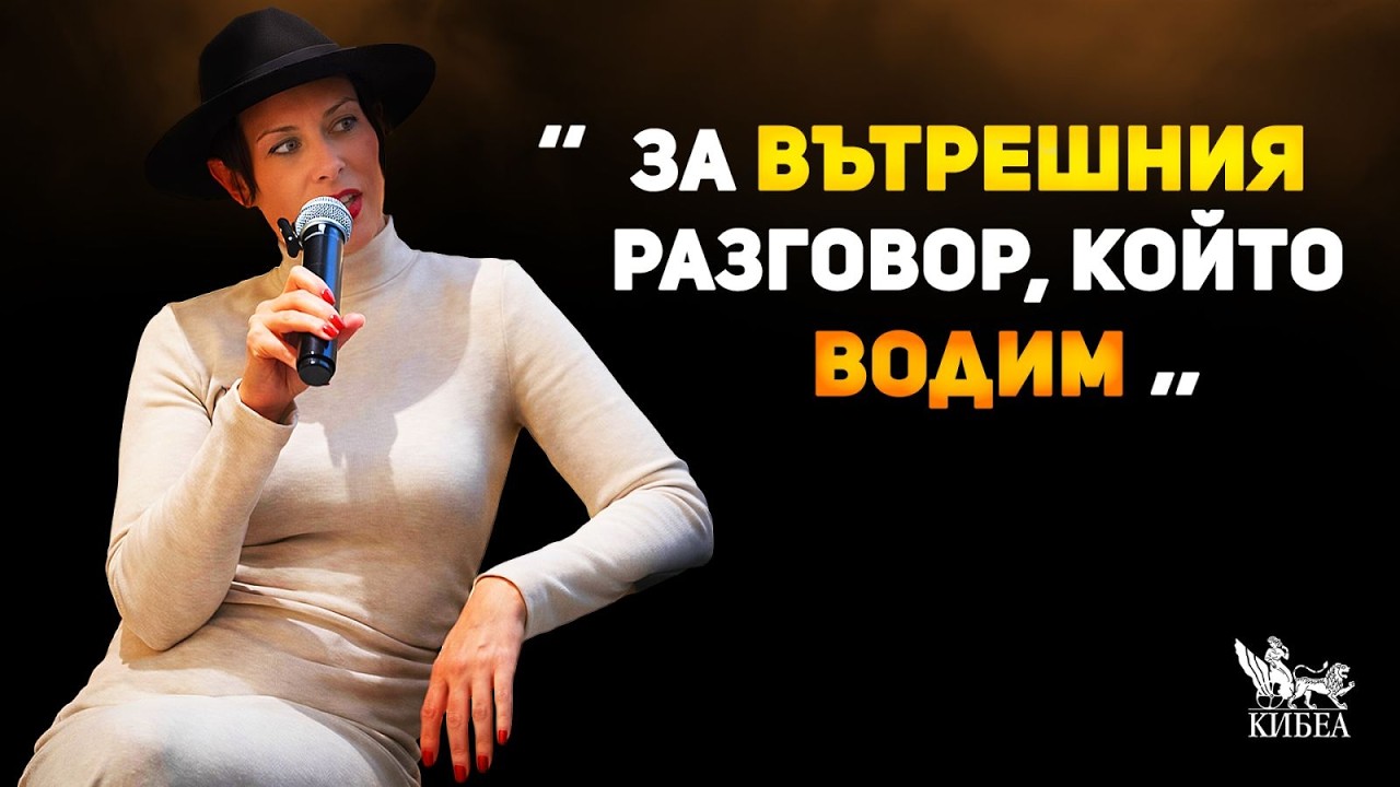 За вътрешния разговор, който водим