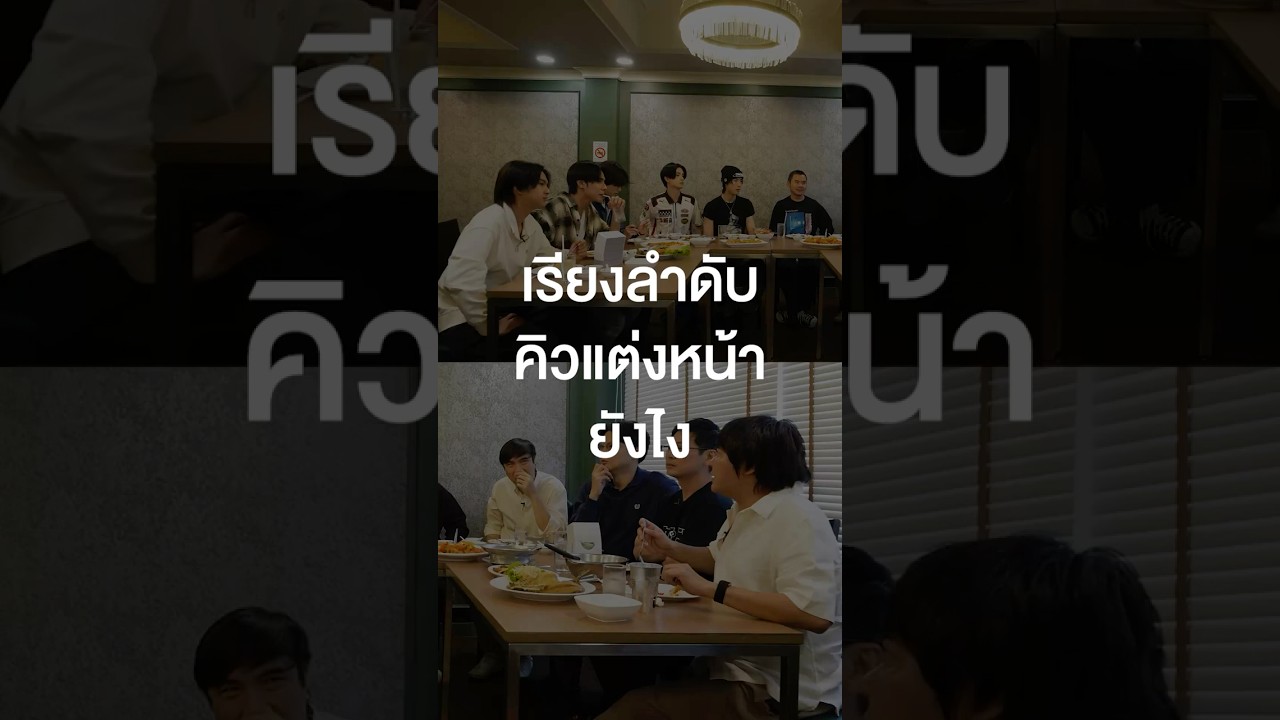 เรียงลำดับคิวแต่งหน้ายังไง? #เสือร้องไห้ #TigerShorts #Shorts #ร้านประจำ #BUSbecauseofyouishine