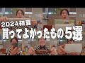 【イモトの愛用品】2024年初夏/買って良かったもの