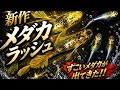 新作メダカ続々登場！夢中めだかインスタライブ情報あり、有名めだか屋さんの未発表メダカをみて！2026年最新メダカ