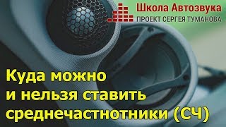 Куда можно и нельзя ставить среднечастнотники (СЧ) | Школа Автозвука