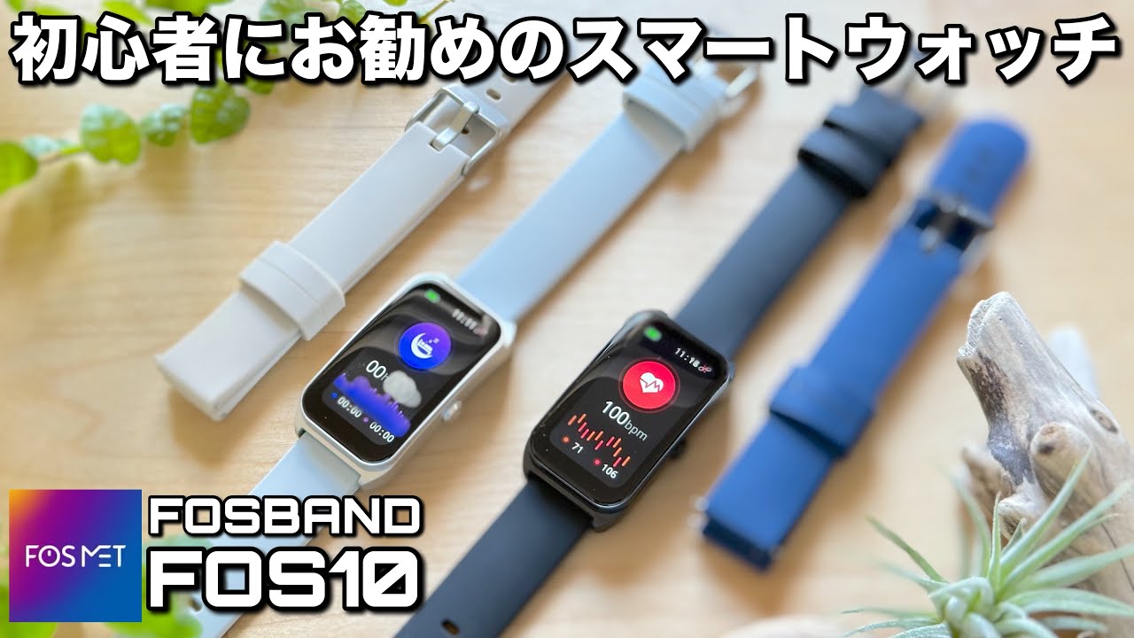 初めてのスマートウォッチに最適!【FOSMET FOSBAND FOS10】シンプル 初めてのスマートウォッチに最適!【FOSMET FOSBAND FOS10】シンプル