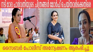 നട മല പർവതയട ചതരങങൾ മർഫ ചയത പരചരപപകകനന I Actress Maala Parvathi