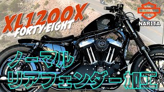 ハーレーダビットソン XL1200NS 純正リアフェンダー