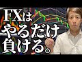 【残酷な真理】FXは○○するほど負けまくります...