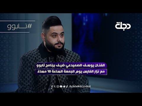الفنان يوسف الصميدعي ضيف برنامج تابوو مع نزار الفارس
