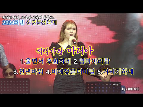 현역가왕 마리아 [4k풀영상] 2024의령 신번문화축제 20240906