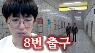 [케인] 지하철 8번 출구에서 탈출하는 공포게임